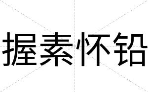 握素怀铅