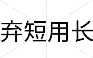 弃短用长