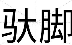 驮脚