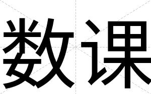 数课