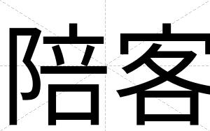 陪客