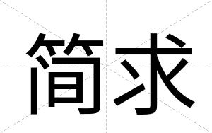 简求