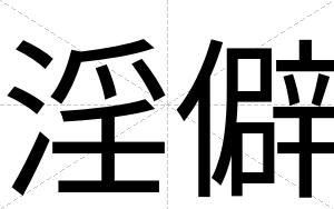 淫僻