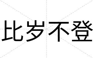 比岁不登