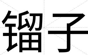 镏子