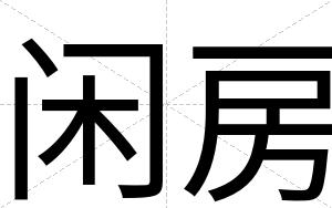 闲房