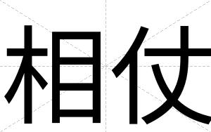 相仗