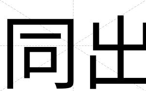 同出