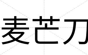 麦芒刀
