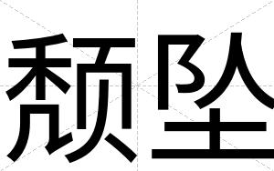 颓坠
