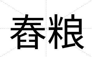 舂粮