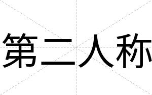 第二人称