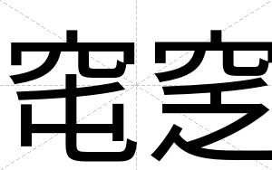 窀窆