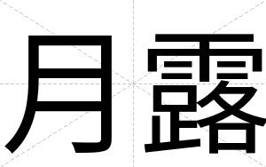 月露