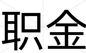 职金