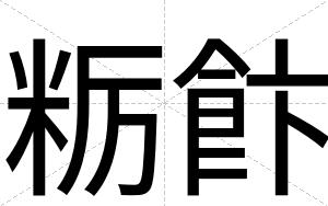 粝飰
