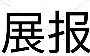 展报