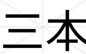三本