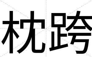 枕跨