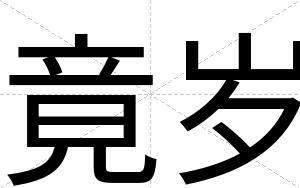 竟岁