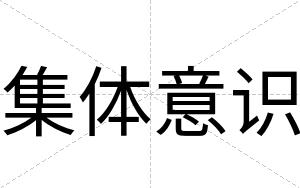 集体意识