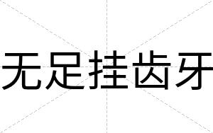 无足挂齿牙