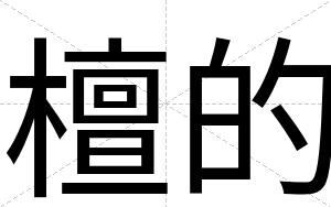 檀的
