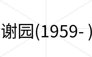 谢园(1959- )