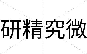 研精究微