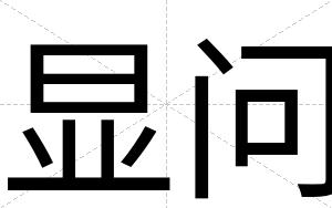 显问