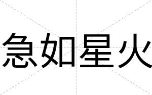 急如星火