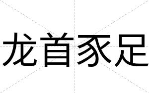 龙首豕足