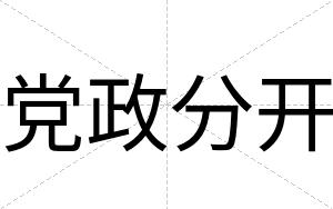 党政分开