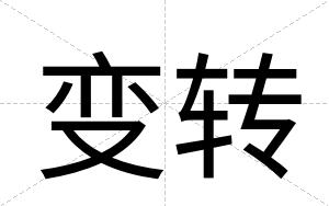 变转