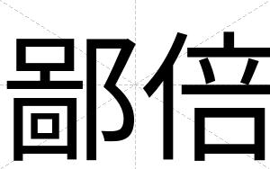 鄙倍