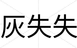 灰失失