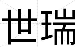 世瑞