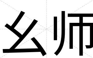 幺师