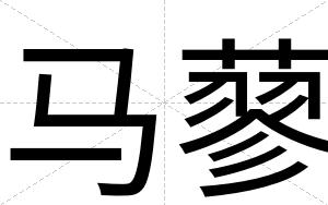 马蓼