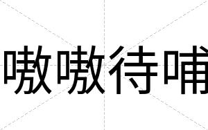 嗷嗷待哺