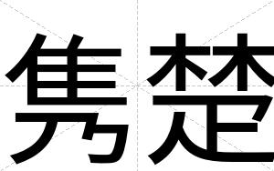 隽楚