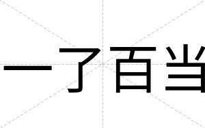 一了百当