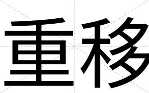 重移