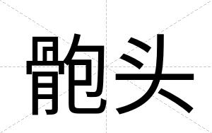 骲头