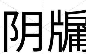 阴牖