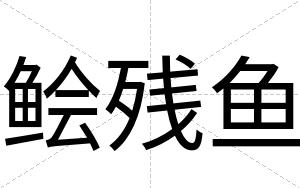 鲙残鱼