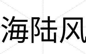 海陆风