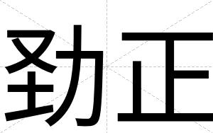劲正