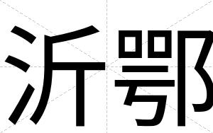 沂鄂