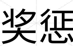 奖惩